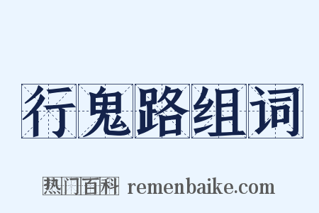 行鬼路组词是什么意思的图片